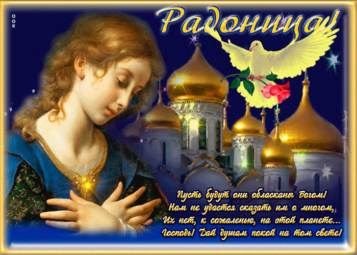 Картинка Радоница с цветами 3 Мая 2022.