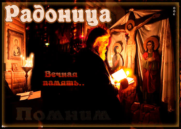 В день поминовения усопших помянем своих родных.