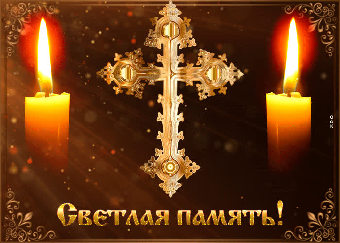 Поминовение усопших долг живых.