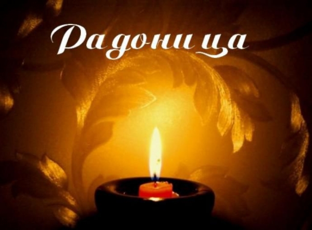 С Радоницей.