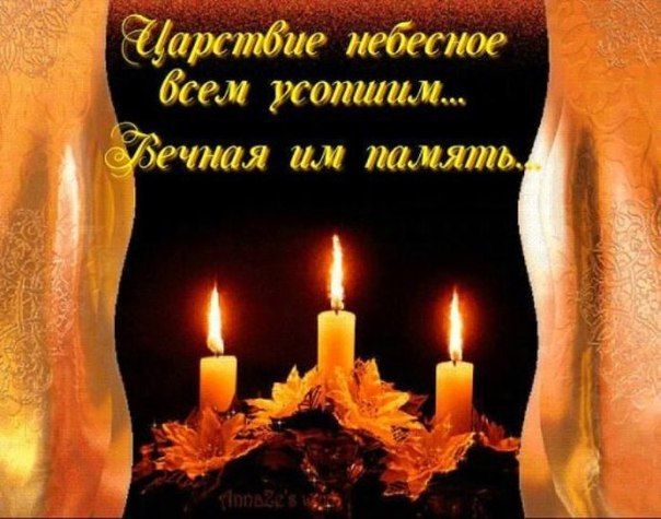 День особого поминовения усопших.