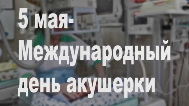 Поздравительная открытка с днем акушера.