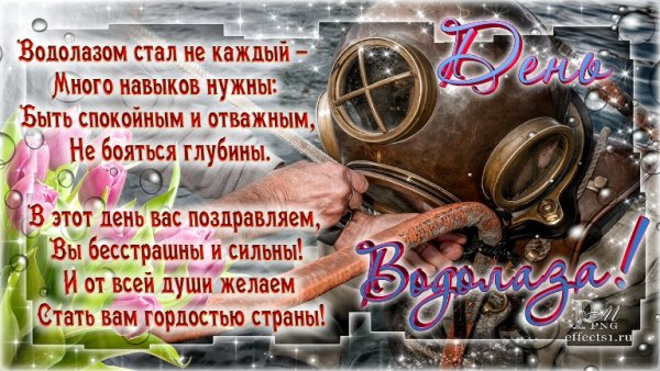 Открытка с днем водолаза.