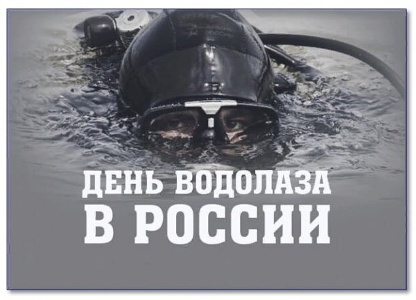 5 Мая день водолаза в России.