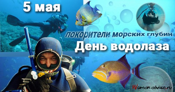 Желаем вам в день водолаза, Чтобы сбылись мечты все разом.