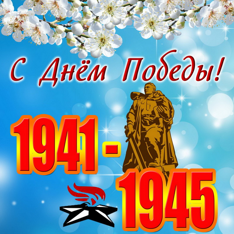 Открытка 1941-1945 С Днём Победы!