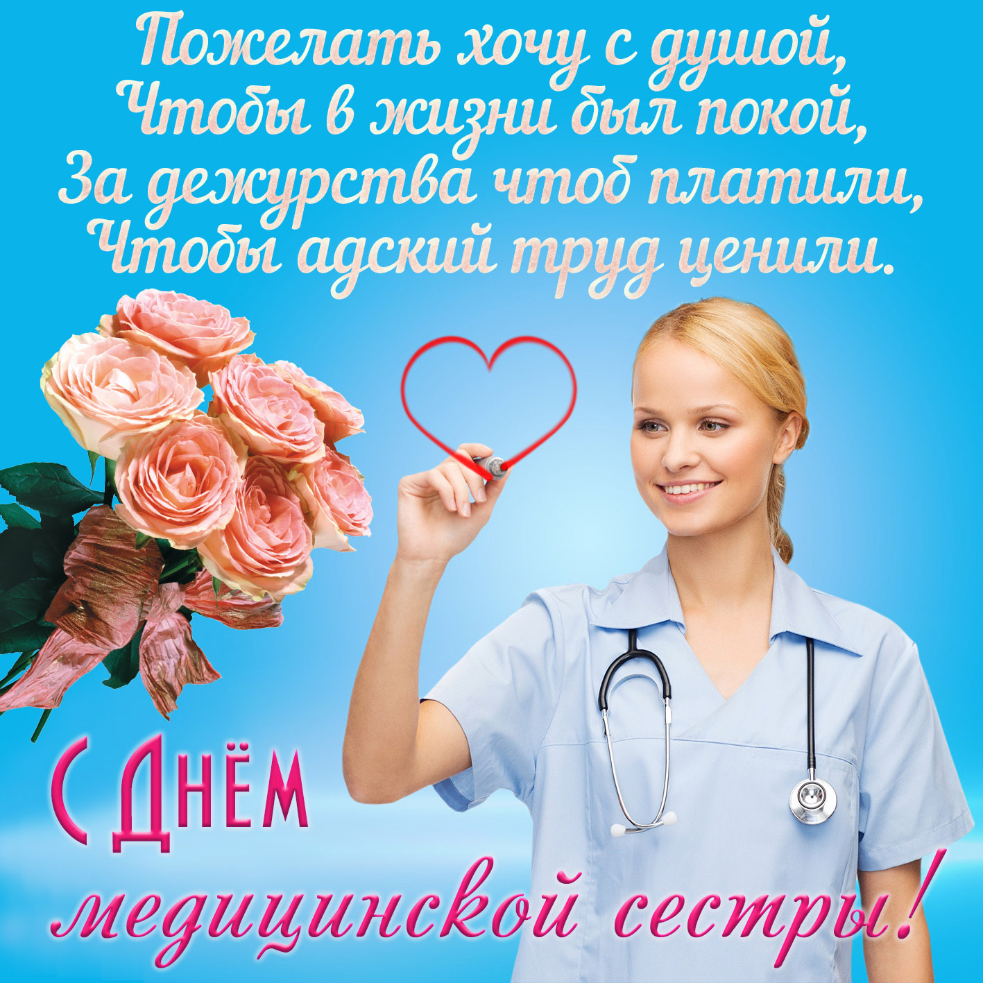 Международный день медицинской сестры.