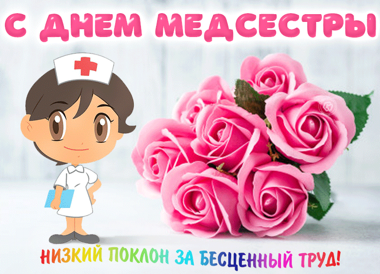Когда праздник день медицинской сестры. С днем медсестры. С днём медицинской сестры поздравления. С днём медсестры открытки. Поздравления с днём медсестры.