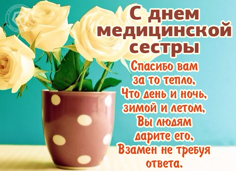 Поздравление бесплатное в День медсестры и медбрата 12 мая, пусть никто не забывает, кто на помощь прибегает.