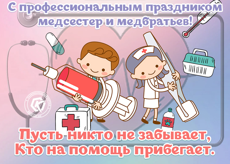 Поздравление С днем медицинской сестры 12 мая: Пусть работа будет в радость, а зарплата лишь растут, будьте счастливы, здоровы, и поменьше вам забот!