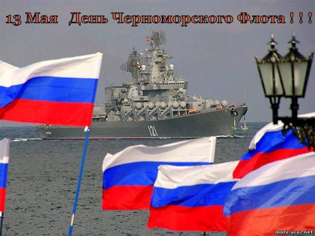 День Черноморского флота ВМФ России.