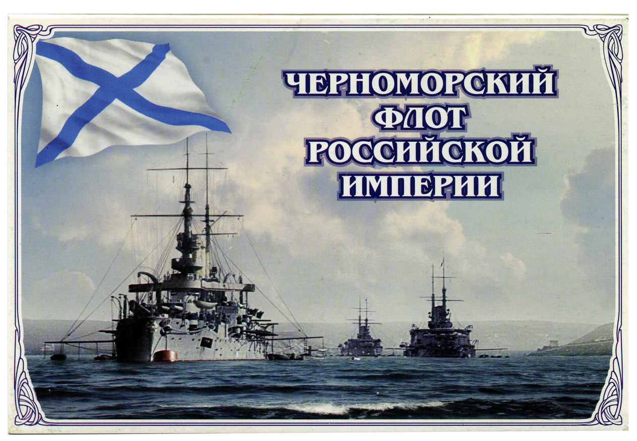 13 Мая день Черноморского флота ВМФ России