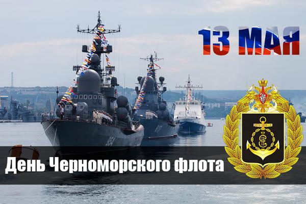 13 Мая день Черноморского флота РФ.