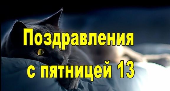 Страшно красивые картинки на пятницу тринадцатое.