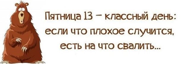 Подборка так и называется Прикольные картинки пятница 13 с надписями.