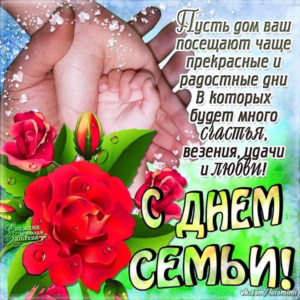 Моя семья это мое богатство, с днем семьи.