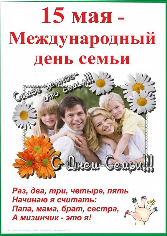 Со счастливым праздником семьи.