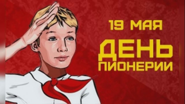 19 мая ДЕНЬ ПИОНЕРИИ Праздник СУПЕР ПОЗДРАВЛЕНИЯ С ДНЕМ ПИОНЕРИИ Красивые…..