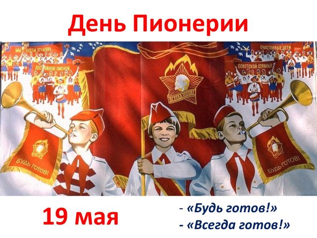 Новые патриотичные поздравления в стихах и прозе в День пионерии 19 мая