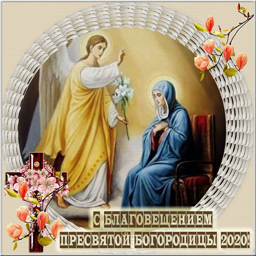 Католическое Благовещение Девы Марии открытка
