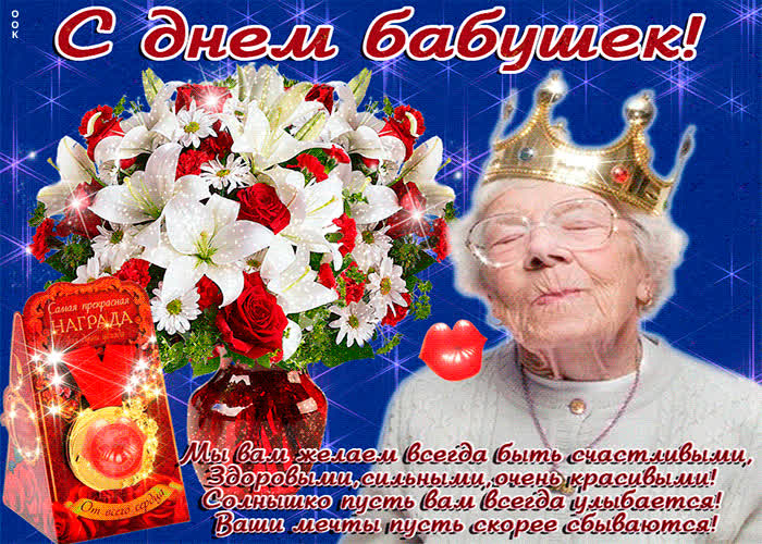 С днем бабушек картинки красивые. С праздником бабушек. Поздравление с днём ба. Поздравление с праздником бабушки. Поздравление с днем самых красивых бабушек.