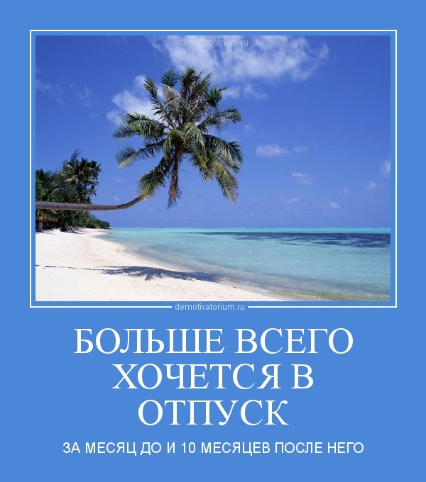 Отпуск это маленькая жизнь картинки прикольные картинки