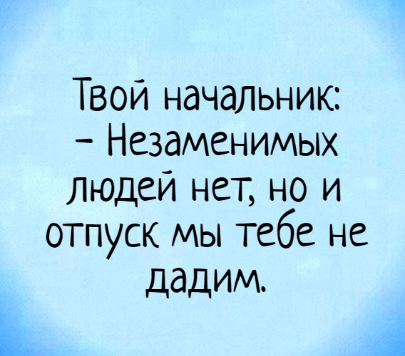 Отпуск начальника картинки прикольные