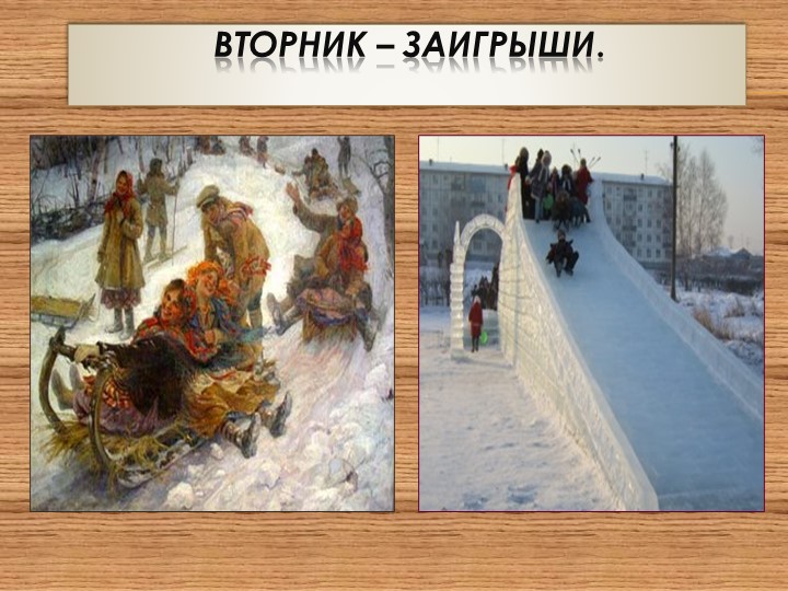 Вторник заигрыши масленица картинки. Вторник заигрыши. Масленица вторник заигрыши. Масленица Заигрыш. Масленица второй день Заигрыш.