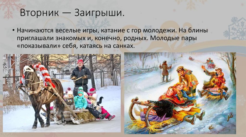 2 день начался. Вторник заигрыши. Вторник заигрыши Масленица. Вторник заигрыши на санях в Масленицу. Широкая Масленица, вторник — заигрыши