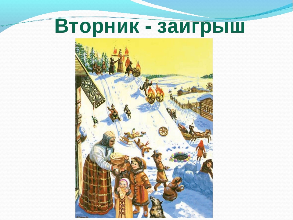 Масленица картинки заигрыш