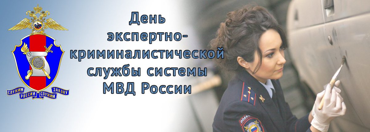 День эксперта мвд россии картинки. День экспертно-криминалистической службы системы МВД РФ. Поздравление с днем экспертно криминалистической службы МВД России.