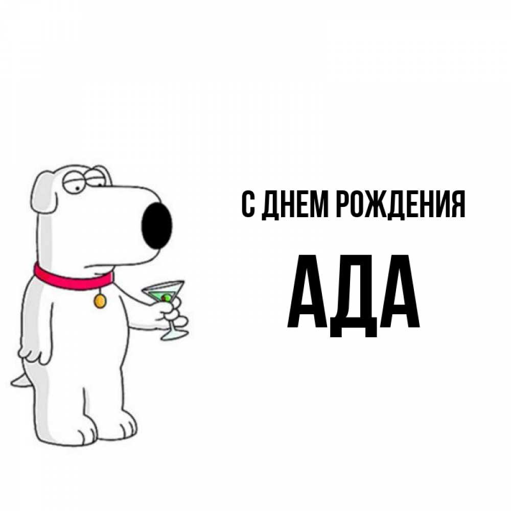 Ада с днем рождения картинки