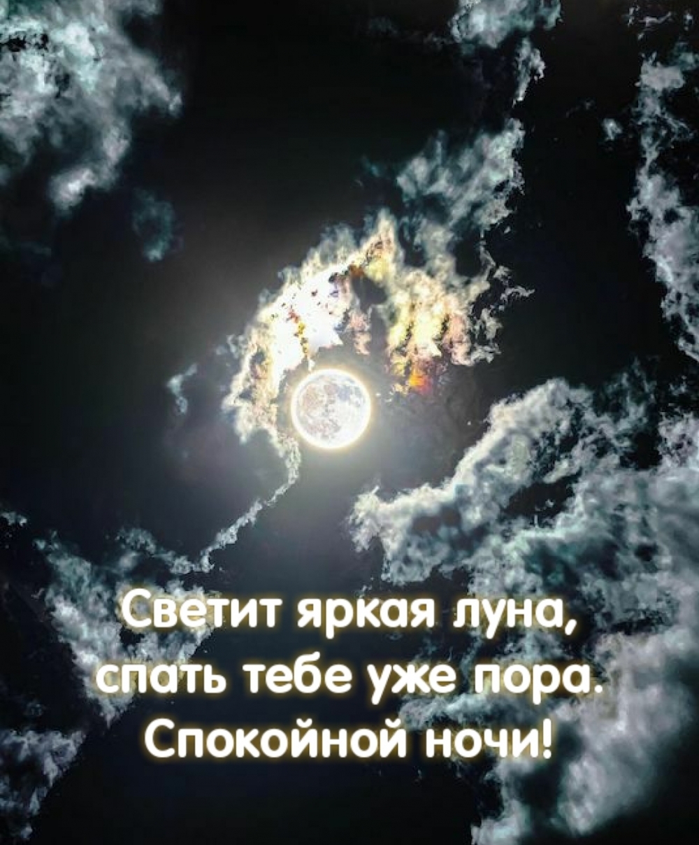 Ярче светить рингтон. Спокойной ночи Луна с надписями. Лунная ночь с надписями. Ночь надпись. Красивой ночи картинки с надписями.