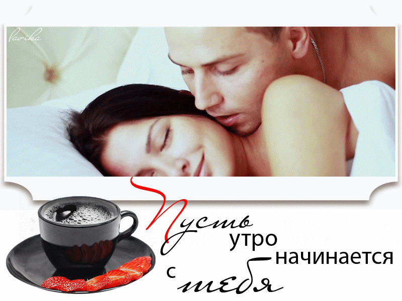 Каждой утро жду поцелуя. Кофе в постель для любимой. Кофе в постель любимому. Доброе утро любимый. Утренний кофе в постель для любимой.