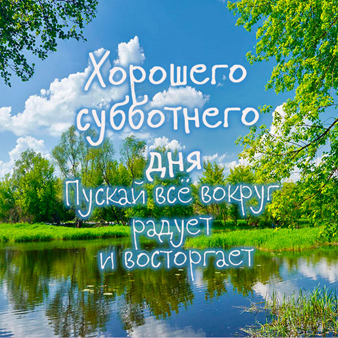 Хорошей субботы картинки с надписями