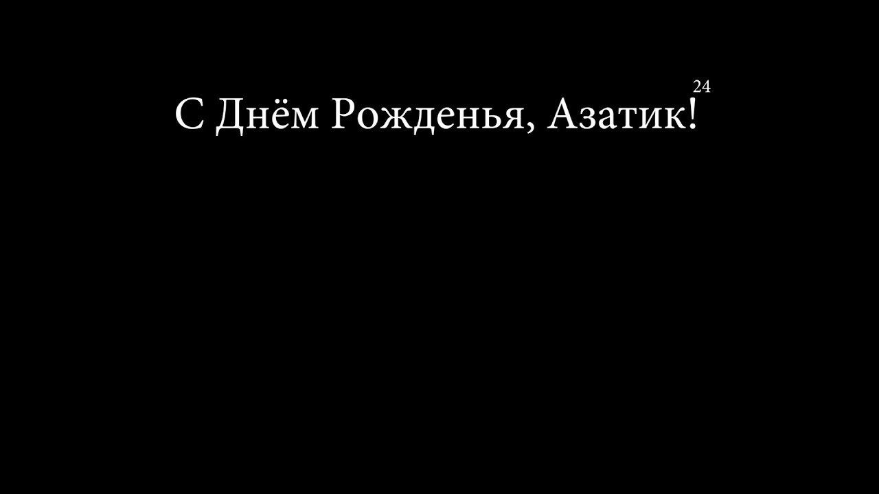 Азат с днем рождения картинки с пожеланиями