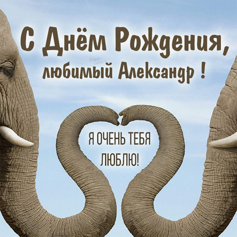 Пашу с днем рождения. С днём рождения любимому. С днём рождения любимый мой. С днём рождения любимыймой.