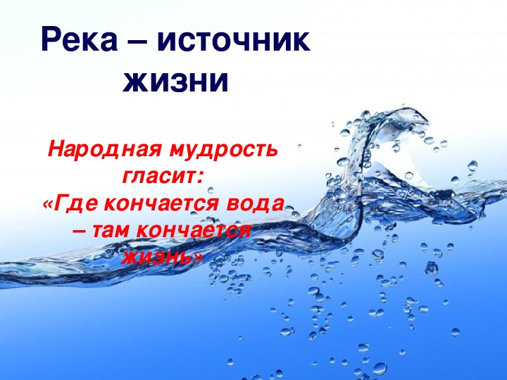 Вода это жизнь картинки с надписями