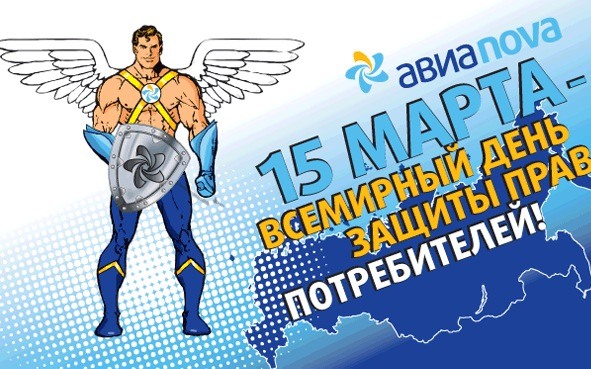 Всемирный день защиты прав!