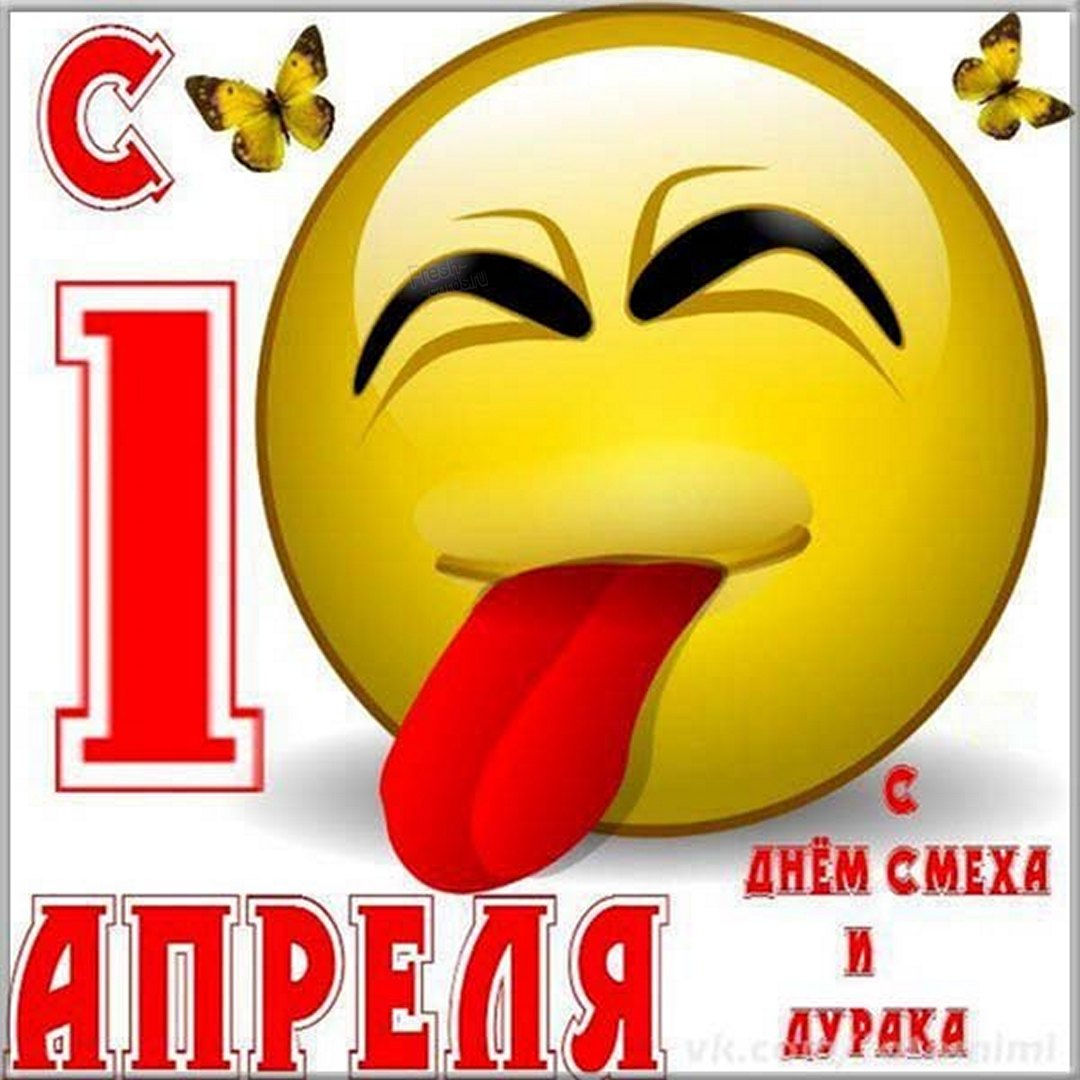 день 1 апреля