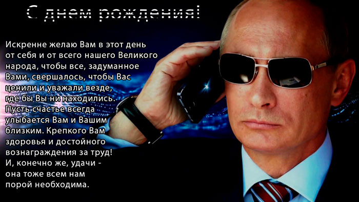 Путин поздравляет с Днём Рождения! - аудио поздравление на телефон от АудиоПривет