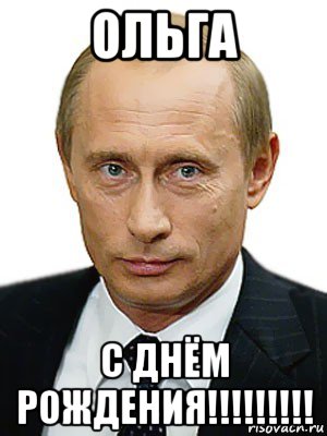 Поздравления с днём рождения Ольге от Путина (10 фото) скачать бесплатно
