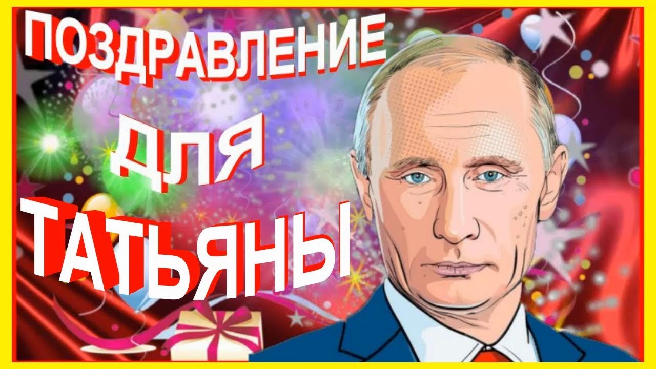 Татьяна с днем рождения от путина картинки