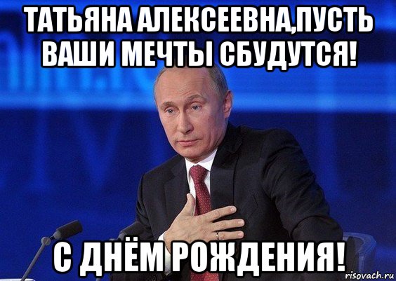 Татьяна с днем рождения от путина картинки