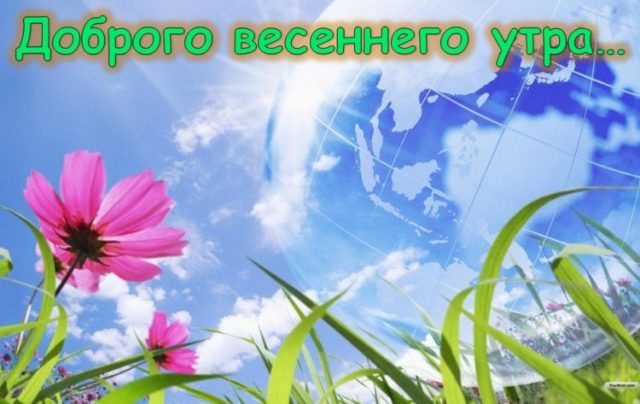 Доброго весеннего утра и хорошего дня