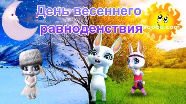 День весеннего равноденствия картинки