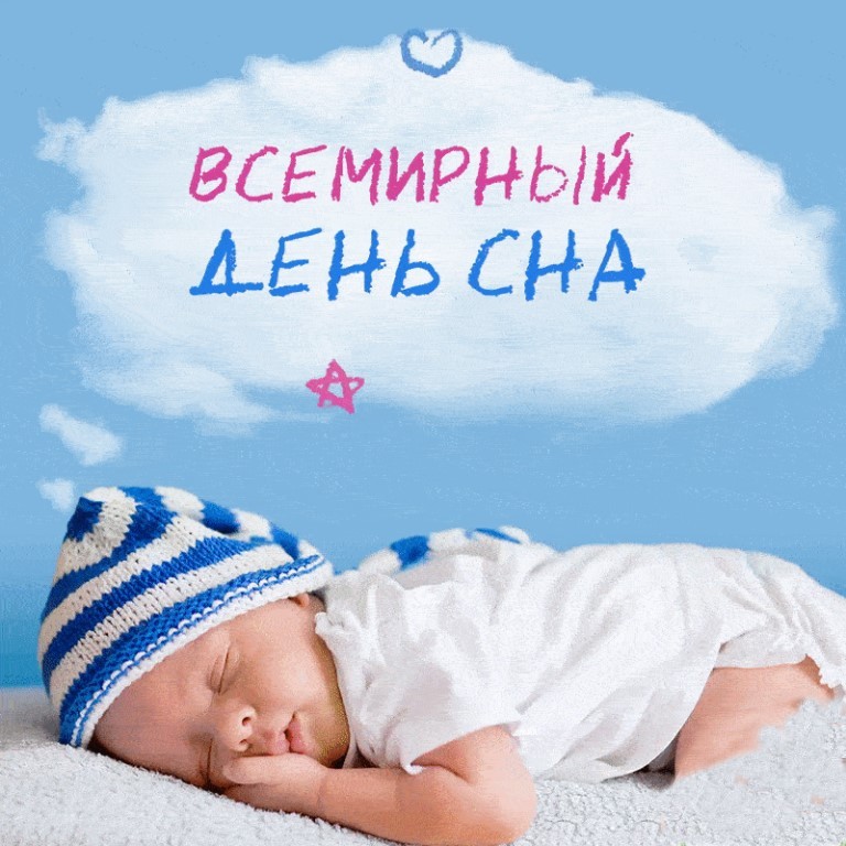 Всемирный день сна World Sleep Day.