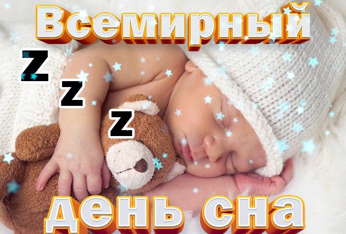 Всемирный день сна открытки