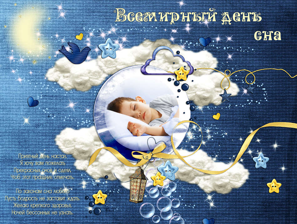 День сна март. Всемирный день сна. День сна открытки. Поздравление с днем сна. Всемирный праздник — день сна.