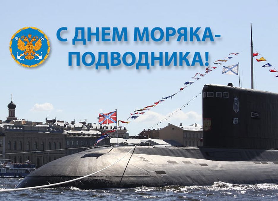 Открытки ко дню моряка-подводника 2022.